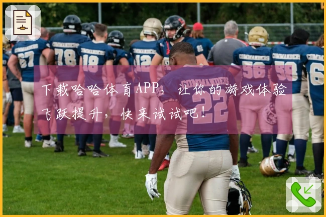 下载哈哈体育APP，让你的游戏体验飞跃提升，快来试试吧！